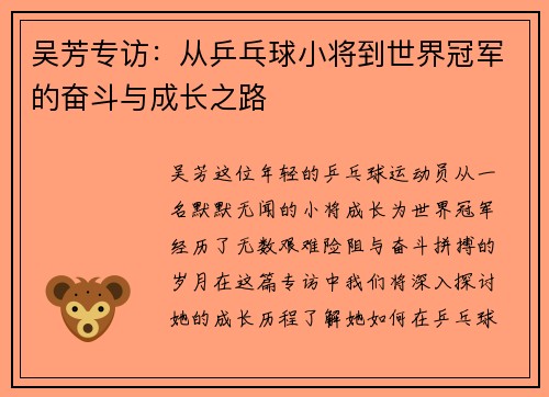 吴芳专访：从乒乓球小将到世界冠军的奋斗与成长之路