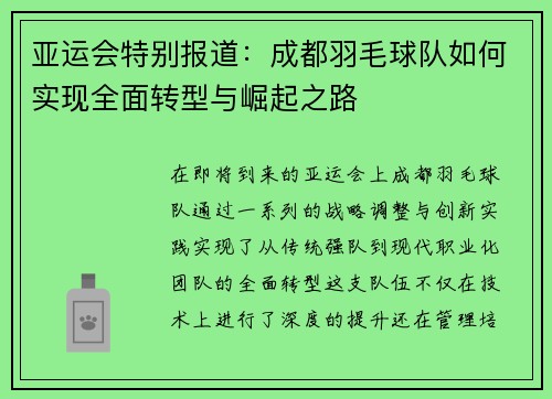 /uploads/images/20251008/ya-yun-hui-te-bie-bao-dao-cheng-du-yu-mao-qiu-dui-ru-he-shi-xian-quan-mian-zhuan-xing-yu-jue-qi-zhi-lu.webp