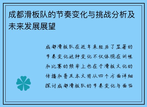 成都滑板队的节奏变化与挑战分析及未来发展展望