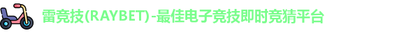 雷竞技